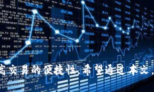   2023年虚拟币钱包排名：最安全、最便捷的数字货币存储方案 / 

 guanjianci 虚拟币钱包排名, 数字货币钱包, 加密货币存储, 最安全的钱包 /guanjianci 

## 引言

随着区块链技术的发展及加密货币的普及，虚拟币钱包在数字货币世界中的重要性日益凸显。选择一款合适的虚拟币钱包不仅能够确保用户资产的安全，同时还能提高交易的便捷性。本文将为您带来2023年最优秀的虚拟币钱包排名，分析其优缺点，并帮助您找到最适合自己的数字货币存储方案。

## 1. 虚拟币钱包的基本概念

### 1.1 什么是虚拟币钱包？
虚拟币钱包是一种软件程序或硬件设备，用于存储和管理用户的加密货币。与传统的钱包不同，虚拟币钱包并不存储实体货币，而是存储加密货币的数字资产和公共/私人密钥。用户通过钱包进行交易、查看余额、发送和接收虚拟货币。

### 1.2 虚拟币钱包的类型
虚拟币钱包主要分为热钱包与冷钱包。热钱包连接互联网，方便用户进行快速交易，但安全性较差；冷钱包则是脱离互联网的存储方式，安全性高但使用不够便捷。用户可以根据自己的需求选择相应类型的钱包。

## 2. 2023年虚拟币钱包排名

### 2.1 Ledger Nano X
Ledger Nano X是一款备受欢迎的硬件钱包，以其优秀的安全性和多功能性而著称。支持多种加密货币，用户可以通过手机或PC管理资产。尽管价格相对较高，但其安全保障和便捷性被广泛认可。

### 2.2 Trezor Model T
Trezor Model T是另一款市场领先的硬件钱包，具备先进的安全特性，如触摸屏和开源软件。这款钱包支持超过1600种加密货币，用户体验友好，是保护大额资产的理想选择。

### 2.3 Exodus
Exodus是一款功能齐全的热钱包，用户界面友好，适合新手使用。它支持多种主流加密货币，而且内置交易功能。尽管安全性不如冷钱包，但其使用便捷和美观界面吸引了许多用户的青睐。

### 2.4 Coinbase Wallet
Coinbase Wallet是由知名加密货币交易所Coinbase推出的热钱包，具有很好的安全性和便捷性。用户可以轻松地管理和交换多种加密货币，且内置多种DeFi服务，适合活跃的交易者使用。

### 2.5 Trust Wallet
Trust Wallet是币安推出的一款热门移动钱包，支持多种数字资产和DeFi项目。它的安全性和用户体验都得到了用户的高度评价，特别适合需要便捷交易的用户。

## 3. 深入了解虚拟币钱包的选择标准

### 3.1 安全性
安全性是选择虚拟币钱包时的首要考虑。硬件钱包通常比热钱包更安全，因为它们不会连接到互联网，从而减少了黑客攻击的风险。此外，多重签名和物理安全措施（如生物识别）也是保障资产安全的重要因素。

### 3.2 便捷性
便捷性也是用户在选择钱包时非常看重的一点。热钱包因其易用性和快速交易功能而受到欢迎，尤其是对于频繁交易的用户来说，能够迅速完成交易是至关重要的。

### 3.3 兼容性
选择支持多种加密货币的 Wallet 是非常重要的，因为用户可能会持有多种不同的数字资产。确保钱包能够兼容您计划投资的每一种加密货币将大大提升使用体验。

### 3.4 用户体验
优秀的用户体验包括友好的界面、简易的操作步骤和完善的客户支持。这在一定程度上决定了用户的整体满意度，特别是对于新手用户而言，操作的简便性可以减少使用障碍。

### 3.5 社区支持与口碑
选择受欢迎和口碑好的钱包可以降低风险。用户的反馈和钱包开发者的活跃度都是评估工具可靠性的关键因素。

## 4. 常见问题解答

### 问题1：如何保障我的虚拟币钱包安全？
保障虚拟币钱包安全的方式主要有以下几点：
ul
    li使用硬件钱包：硬件钱包提供最高级别的安全防护，尽量避免使用单纯的热钱包存储大额资产。/li
    li设置强密码：在钱包和交易平台上设置强密码，并定期更改，避免使用简单或常见的密码。/li
    li启用双重认证：开启双重认证可以增加第二道安全防线。/li
    li定期备份：定期备份钱包，以防止设备损坏或丢失。/li
    li警惕钓鱼攻击：对不明链接和电子邮件保持警觉，确保钱包和交易平台的官方链接被访问。/li
/ul

### 问题2：我应该选择热钱包还是冷钱包？
选择热钱包和冷钱包取决于您的需求与使用习惯。热钱包适合频繁交易和小额资产的管理，因为其操作简便且几乎即时。但由于连接互联网，安全性相对较低。冷钱包则是长期存储大额资产的最佳选择，因为它不与网络连接，有效避免了黑客攻击，但使用时需要稍微麻烦一些。总之，建议结合自己的交易频率和资产规模来选择相应的钱包类型。

### 问题3：如果我丢失了密码或钥匙，该怎么办？
不同钱包的恢复方式各不相同。对于硬件钱包，通常在设置初期会创建一个恢复种子，因此请务必妥善保存。如果您丢失了种子和密码，大部分情况下将无法恢复访问权限。对于热钱包，最好的做法是在创建钱包时选择安全的密码，做好安全备份。建议在创建钱包后尽早将恢复信息记录下来，并安全储存，以防万一。

### 问题4：有哪些知名的虚拟币钱包，我该如何选择？
比如Ledger Nano X、Trezor Model T、Exodus、Coinbase Wallet等都是市场上非常知名的虚拟币钱包。在选择钱包时，您可以参考以下几点：
ul
    li根据安全性、便捷性、支持的币种进行比较。/li
    li查看用户评价和社区活跃度，以判断钱包的稳定性和可靠性。/li
    li关注开发者的更新和发展动态，以确保您的钱包能够始终支持更新。/li
    li最后，考虑您的需求：是交易者还是长期投资者，选择最符合自己需求的钱包。/li
/ul

### 问题5：虚拟币钱包是否需要手续费？
虚拟币钱包在进行交易时可能会产生手续费，具体费用取决于所用的钱包和交易所。一般情况下，热钱包的转账费用较高，而冷钱包由于不在线进行交易，可能没有手续费或手续费较低。值得注意的是，很多平台会收取网络费，确保交易得到快速确认。建议在交易前了解各个平台的费用政策，以避免不必要的损失。

### 问题6：如何防止钱包被黑客攻击？
为了防止黑客攻击，您可以采取以下措施：
ul
    li定期更新钱包软件，确保您使用的是最新的安全版本。/li
    li使用复杂的密码，并定期修改，避免使用一样的密码组合。/li
    li不在公共网络下进行交易，时刻关注设备的安全性。/li
    li定期备份钱包，并将备份信息储存于安全的位置。/li
/ul

## 结论

虚拟币钱包的选择是每位投资者都需要认真考虑的重要问题。根据自己的需求、资产规模和交易频率选择适合的钱包，不仅可以确保资金的安全，也可以提高交易的便捷性。希望通过本文，您能更好地了解2023年虚拟币钱包的排名及其选择标准，找到最适合自己的数字货币存储方案。