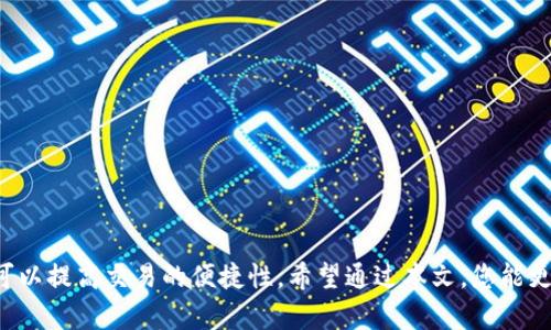   2023年虚拟币钱包排名：最安全、最便捷的数字货币存储方案 / 

 guanjianci 虚拟币钱包排名, 数字货币钱包, 加密货币存储, 最安全的钱包 /guanjianci 

## 引言

随着区块链技术的发展及加密货币的普及，虚拟币钱包在数字货币世界中的重要性日益凸显。选择一款合适的虚拟币钱包不仅能够确保用户资产的安全，同时还能提高交易的便捷性。本文将为您带来2023年最优秀的虚拟币钱包排名，分析其优缺点，并帮助您找到最适合自己的数字货币存储方案。

## 1. 虚拟币钱包的基本概念

### 1.1 什么是虚拟币钱包？
虚拟币钱包是一种软件程序或硬件设备，用于存储和管理用户的加密货币。与传统的钱包不同，虚拟币钱包并不存储实体货币，而是存储加密货币的数字资产和公共/私人密钥。用户通过钱包进行交易、查看余额、发送和接收虚拟货币。

### 1.2 虚拟币钱包的类型
虚拟币钱包主要分为热钱包与冷钱包。热钱包连接互联网，方便用户进行快速交易，但安全性较差；冷钱包则是脱离互联网的存储方式，安全性高但使用不够便捷。用户可以根据自己的需求选择相应类型的钱包。

## 2. 2023年虚拟币钱包排名

### 2.1 Ledger Nano X
Ledger Nano X是一款备受欢迎的硬件钱包，以其优秀的安全性和多功能性而著称。支持多种加密货币，用户可以通过手机或PC管理资产。尽管价格相对较高，但其安全保障和便捷性被广泛认可。

### 2.2 Trezor Model T
Trezor Model T是另一款市场领先的硬件钱包，具备先进的安全特性，如触摸屏和开源软件。这款钱包支持超过1600种加密货币，用户体验友好，是保护大额资产的理想选择。

### 2.3 Exodus
Exodus是一款功能齐全的热钱包，用户界面友好，适合新手使用。它支持多种主流加密货币，而且内置交易功能。尽管安全性不如冷钱包，但其使用便捷和美观界面吸引了许多用户的青睐。

### 2.4 Coinbase Wallet
Coinbase Wallet是由知名加密货币交易所Coinbase推出的热钱包，具有很好的安全性和便捷性。用户可以轻松地管理和交换多种加密货币，且内置多种DeFi服务，适合活跃的交易者使用。

### 2.5 Trust Wallet
Trust Wallet是币安推出的一款热门移动钱包，支持多种数字资产和DeFi项目。它的安全性和用户体验都得到了用户的高度评价，特别适合需要便捷交易的用户。

## 3. 深入了解虚拟币钱包的选择标准

### 3.1 安全性
安全性是选择虚拟币钱包时的首要考虑。硬件钱包通常比热钱包更安全，因为它们不会连接到互联网，从而减少了黑客攻击的风险。此外，多重签名和物理安全措施（如生物识别）也是保障资产安全的重要因素。

### 3.2 便捷性
便捷性也是用户在选择钱包时非常看重的一点。热钱包因其易用性和快速交易功能而受到欢迎，尤其是对于频繁交易的用户来说，能够迅速完成交易是至关重要的。

### 3.3 兼容性
选择支持多种加密货币的 Wallet 是非常重要的，因为用户可能会持有多种不同的数字资产。确保钱包能够兼容您计划投资的每一种加密货币将大大提升使用体验。

### 3.4 用户体验
优秀的用户体验包括友好的界面、简易的操作步骤和完善的客户支持。这在一定程度上决定了用户的整体满意度，特别是对于新手用户而言，操作的简便性可以减少使用障碍。

### 3.5 社区支持与口碑
选择受欢迎和口碑好的钱包可以降低风险。用户的反馈和钱包开发者的活跃度都是评估工具可靠性的关键因素。

## 4. 常见问题解答

### 问题1：如何保障我的虚拟币钱包安全？
保障虚拟币钱包安全的方式主要有以下几点：
ul
    li使用硬件钱包：硬件钱包提供最高级别的安全防护，尽量避免使用单纯的热钱包存储大额资产。/li
    li设置强密码：在钱包和交易平台上设置强密码，并定期更改，避免使用简单或常见的密码。/li
    li启用双重认证：开启双重认证可以增加第二道安全防线。/li
    li定期备份：定期备份钱包，以防止设备损坏或丢失。/li
    li警惕钓鱼攻击：对不明链接和电子邮件保持警觉，确保钱包和交易平台的官方链接被访问。/li
/ul

### 问题2：我应该选择热钱包还是冷钱包？
选择热钱包和冷钱包取决于您的需求与使用习惯。热钱包适合频繁交易和小额资产的管理，因为其操作简便且几乎即时。但由于连接互联网，安全性相对较低。冷钱包则是长期存储大额资产的最佳选择，因为它不与网络连接，有效避免了黑客攻击，但使用时需要稍微麻烦一些。总之，建议结合自己的交易频率和资产规模来选择相应的钱包类型。

### 问题3：如果我丢失了密码或钥匙，该怎么办？
不同钱包的恢复方式各不相同。对于硬件钱包，通常在设置初期会创建一个恢复种子，因此请务必妥善保存。如果您丢失了种子和密码，大部分情况下将无法恢复访问权限。对于热钱包，最好的做法是在创建钱包时选择安全的密码，做好安全备份。建议在创建钱包后尽早将恢复信息记录下来，并安全储存，以防万一。

### 问题4：有哪些知名的虚拟币钱包，我该如何选择？
比如Ledger Nano X、Trezor Model T、Exodus、Coinbase Wallet等都是市场上非常知名的虚拟币钱包。在选择钱包时，您可以参考以下几点：
ul
    li根据安全性、便捷性、支持的币种进行比较。/li
    li查看用户评价和社区活跃度，以判断钱包的稳定性和可靠性。/li
    li关注开发者的更新和发展动态，以确保您的钱包能够始终支持更新。/li
    li最后，考虑您的需求：是交易者还是长期投资者，选择最符合自己需求的钱包。/li
/ul

### 问题5：虚拟币钱包是否需要手续费？
虚拟币钱包在进行交易时可能会产生手续费，具体费用取决于所用的钱包和交易所。一般情况下，热钱包的转账费用较高，而冷钱包由于不在线进行交易，可能没有手续费或手续费较低。值得注意的是，很多平台会收取网络费，确保交易得到快速确认。建议在交易前了解各个平台的费用政策，以避免不必要的损失。

### 问题6：如何防止钱包被黑客攻击？
为了防止黑客攻击，您可以采取以下措施：
ul
    li定期更新钱包软件，确保您使用的是最新的安全版本。/li
    li使用复杂的密码，并定期修改，避免使用一样的密码组合。/li
    li不在公共网络下进行交易，时刻关注设备的安全性。/li
    li定期备份钱包，并将备份信息储存于安全的位置。/li
/ul

## 结论

虚拟币钱包的选择是每位投资者都需要认真考虑的重要问题。根据自己的需求、资产规模和交易频率选择适合的钱包，不仅可以确保资金的安全，也可以提高交易的便捷性。希望通过本文，您能更好地了解2023年虚拟币钱包的排名及其选择标准，找到最适合自己的数字货币存储方案。