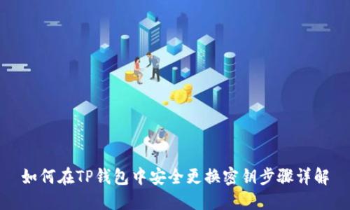 如何在TP钱包中安全更换密钥步骤详解