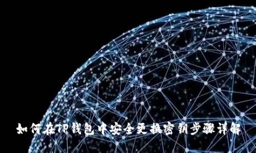 如何在TP钱包中安全更换密钥步骤详解