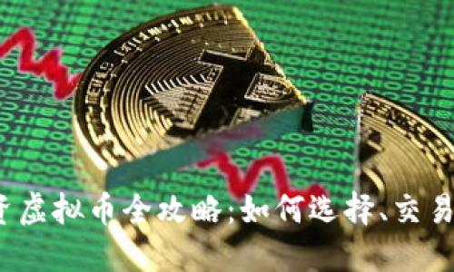 2023年投资虚拟币全攻略：如何选择、交易与风险管理