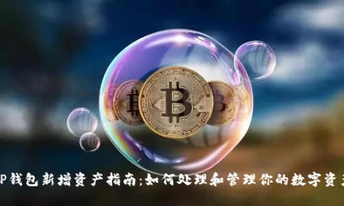TP钱包新增资产指南：如何处理和管理你的数字资产