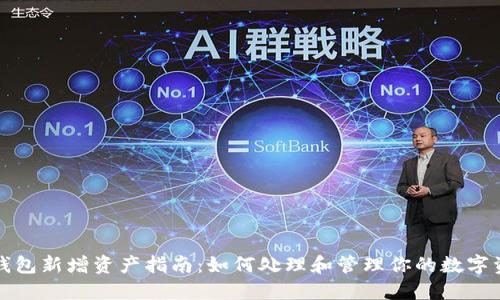 TP钱包新增资产指南：如何处理和管理你的数字资产