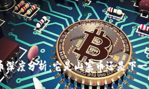 CFX虚拟币深度分析：它是山寨币还是下一个潜力股？