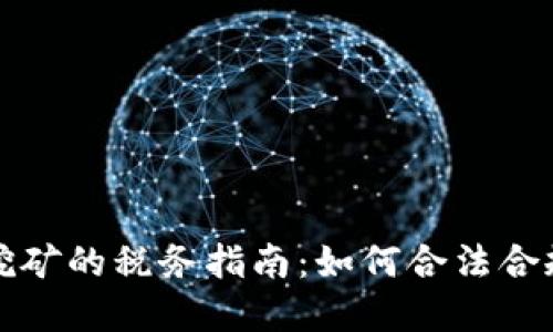 公司虚拟币挖矿的税务指南：如何合法合规地缴纳税款