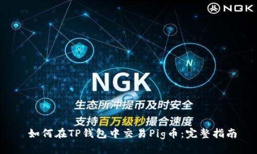  如何在TP钱包中交易Pig币：完整指南