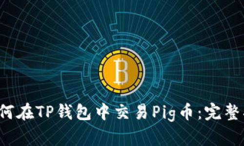  如何在TP钱包中交易Pig币：完整指南
