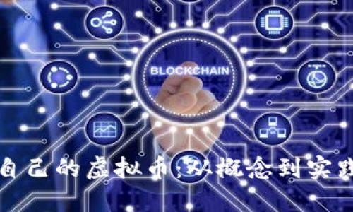 如何轻松制作自己的虚拟币：从概念到实践的一步步指南