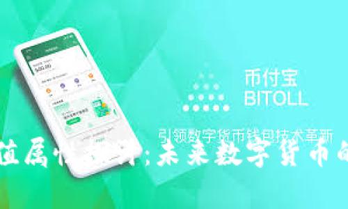 虚拟币的价值属性探讨：未来数字货币的前景与挑战