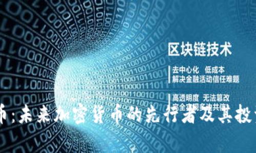 MWC虚拟币：未来加密货币的先行者及其投资潜力分析
