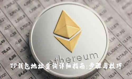 TP钱包地址查询详细指南：步骤与技巧