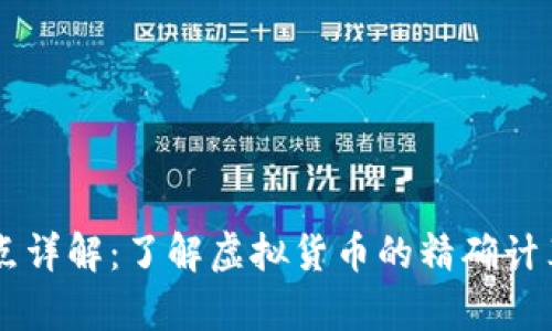 虚拟币小数点详解：了解虚拟货币的精确计算与交易潜力