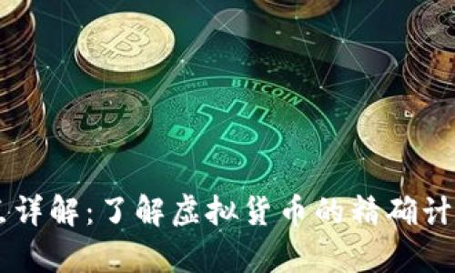 虚拟币小数点详解：了解虚拟货币的精确计算与交易潜力