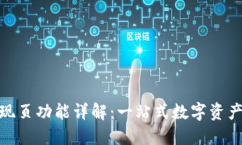 TP钱包发现页功能详解：一站式数字资产管理体验