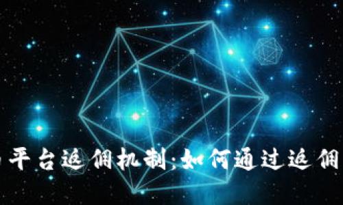 深入了解虚拟币平台返佣机制：如何通过返佣实现收益最大化