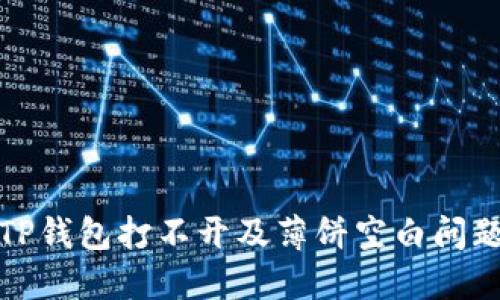 : 如何解决TP钱包打不开及薄饼空白问题的详细指南