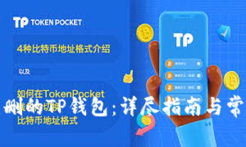 如何恢复误删的TP钱包：详尽指南与常见问题解答