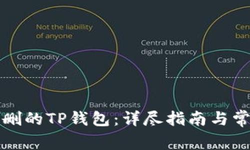 如何恢复误删的TP钱包：详尽指南与常见问题解答