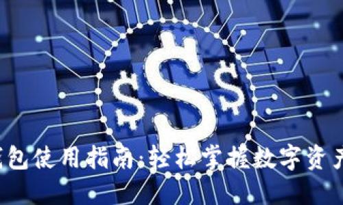  TP钱包使用指南：轻松掌握数字资产管理