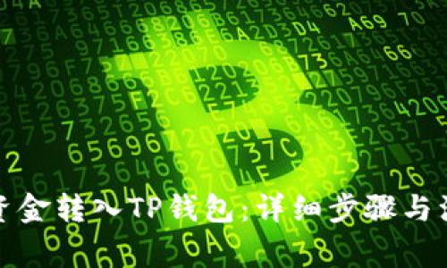 如何将资金转入TP钱包：详细步骤与注意事项