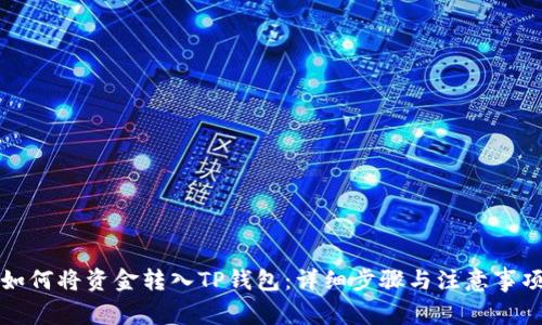 如何将资金转入TP钱包：详细步骤与注意事项