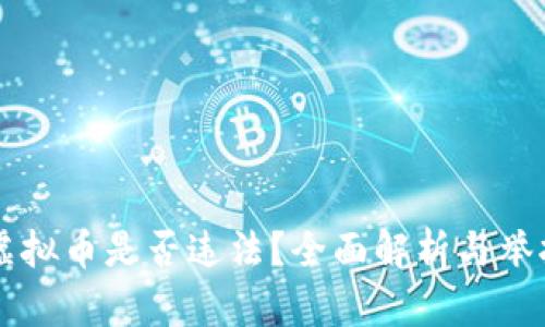 交易虚拟币是否违法？全面解析与举报须知