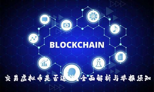 交易虚拟币是否违法？全面解析与举报须知
