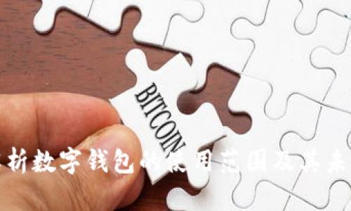 全面解析数字钱包的使用范围及其未来发展