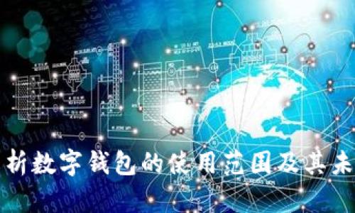 全面解析数字钱包的使用范围及其未来发展