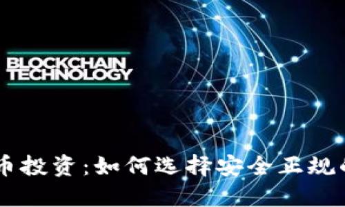 虚拟币投资：如何选择安全正规的平台