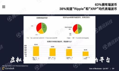 虚拟币投资：如何选择安全正规的平台
