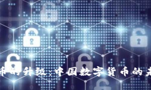 央行对虚拟币的升级：中国数字货币的未来发展趋势