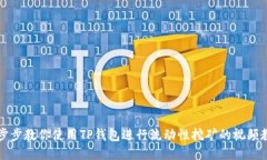 一步步教你使用TP钱包进行流动性挖矿的视频教程