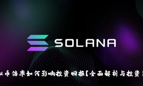 虚拟币倍率如何影响投资回报？全面解析与投资策略