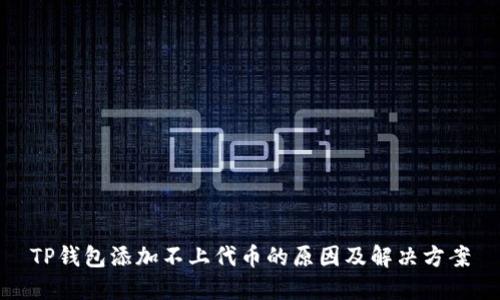 TP钱包添加不上代币的原因及解决方案