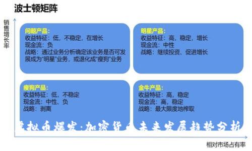 虚拟币爆发：加密货币未来发展趋势分析