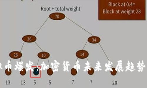 虚拟币爆发：加密货币未来发展趋势分析