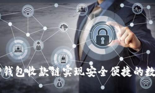 如何使用TP钱包收款链实现安全便捷的数字货币交易