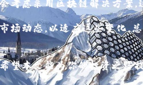 biao ti/biao ti如何在韩国安全买虚拟币：完全指南/biao ti   
虚拟币, 韩国, 加密货币, 投资/guanjianci

引言
随着虚拟币的普及，越来越多的人开始关注这一投资机会。尤其是在韩国，虚拟币市场相对成熟，吸引了大批投资者。那么，怎样在这个国家安全、高效地进行虚拟币的购买与投资呢？本文将深入探讨。这不仅是一个技术层面的问题，更涉及市场动态、法律法规、以及如何选择合适的平台等等。

一、了解虚拟币的基本知识
在进入虚拟币的世界之前，首先需要了解一些基本概念。虚拟币（也称为加密货币）是一种基于区块链技术的数字资产。在韩国，最为流行的虚拟币包括比特币、以太坊、瑞波币等。每一种虚拟币都有其特定的应用场景和投资价值。

例如，bitcoin（比特币）常被视作数字黄金，主要用于价值储存；而以太坊则是与智能合约相关联，允许开发者在其平台上构建各种去中心化应用（DApps）。理解这些不同的虚拟币及其优势，将帮助投资者做出更明智的决策。

二、选择合适的交易平台
韩国有多个虚拟币交易平台，如Upbit、Bithumb、Coinone等。在选择交易平台时，有几个关键因素需要考虑：

ul
  listrong安全性：/strong平台的安全性能至关重要。确保所选择的平台有强大的安全措施，如双重身份认证和冷钱包存储。/li
  listrong交易费用：/strong不同平台的交易费用不同，了解这些费用将帮助你在投资时节省成本。/li
  listrong用户界面的友好性：/strong一个直观易用的界面能够让你在交易时更加高效。/li
  listrong客户支持：/strong选择那些提供良好客户支持的平台，确保在遇到问题时能够得到及时帮助。/li
/ul

建议在开始交易之前，先在虚拟币交易平台的demo环境中模拟交易，掌握基本操作后再开始正式投资。

三、如何安全存储虚拟币
虚拟币的存储安全直接关系到你的投资安全。常见的存储方法包括：

ul
  listrong热钱包：/strong这些是连接互联网的钱包，方便快速交易，但安全性相对较低，适合存储少量虚拟币。/li
  listrong冷钱包：/strong这些钱包不与互联网连接，安全性较高，适合长期存储较大额度的虚拟币。/li
/ul

在选择存储方式时，投资者需要权衡方便性和安全性，确保你的数字资产得到妥善保护。

四、市场的法律法规
韩国的虚拟币市场有较复杂的法律法规。2017年，韩国政府出台了一系列政策以规范市场，防止洗钱和诈骗现象。同时，税务部门也介入，规定虚拟币投资收益需缴纳税款。

作为投资者，了解这些法律法规非常重要，以确保自己的投资活动合法合规。此外，建议定期留意政府和金融监管部门的公告，及时掌握市场动态。

五、深入分析虚拟币市场动态
虚拟币市场波动较大，价格受多种因素影响，包括技术更新、项目进展、市场需求等。投资者需要定期关注相关领域的新闻和动态，确保自身投资策略与市场现实相符。

同时，可以借助分析工具，研究市场趋势、技术图表等，以便作出更为精准的投资决策。

六、建立投资计划
投资虚拟币并非一帆风顺，需要明确的投资目标和计划。建议投资者设定合理的投资额度，并制定清晰的投资策略，如分散投资、定期评估等，以降低风险。

在投资过程中，应定期对自己的投资组合进行审查，根据市场变化进行调整，确保实现投资的收益最大化。

七、6个相关问题及详解

问题一：为什么选择韩国作为虚拟币投资的地方？
韩国是亚洲最早开始关注和接受虚拟币的国家之一。市场的成熟度和完善的法律框架使得这个国家适合投资虚拟币。此外，韩国的互联网基础设施发达，用户对新兴技术的接受度高，这都促进了虚拟币市场的发展。

韩国的多个交易平台也在国际上享有良好声誉，同时采用多种硬件和软件安全防护手段。这一切都为在韩国投资虚拟币创造了良好的环境。而且，韩国国内对虚拟币的关注逐渐上升，相关法规的不断完善也为投资者提供了更多的保障。

问题二：如何避免虚拟币投资中的常见错误？
投资虚拟币并非简单的买卖行为，许多新手投资者常常因为缺乏经验而犯下错误。例如，盲目跟风、未设定止损、没有进行深入的项目研究等。

为避免这些错误，建议投资者在进行投资之前，充分了解相关虚拟币的背景信息、市场动向以及项目团队。同时，设定投资的止盈和止损点，避免因为市场波动而导致不必要的损失。保持冷静、理智地选择和操作，是成功投资的关键。

问题三：如何选择合适的虚拟币进行投资？
选择合适的虚拟币进行投资需要对市场行情、技术背景及团队实力等方面进行深入分析。观察项目的白皮书、社区活跃度以及技术支持情况，可以帮助判断其潜在价值。

此外，知名的加密货币分析网站和社交媒体上的专业分析也能够作为参考。定期关注市场动态和接受市场信息能够帮助投资者做出更加理智的投资决策。切忌盲目投资，务必对每一个投资项目进行充分的调研和分析。

问题四：虚拟币的税务问题如何处理？
在韩国，虚拟币的交易本质上被视为财产，因此所产生的利润需要缴纳相应的税款。具体的税率会根据收益的类型及金额有所不同，这一政策是为了确保投资行为的合法性。

投资者在开始交易之前，最好咨询专业的税务顾问，确保在合法的框架内进行操作充实的了解法律法规，将税务风险降至最低。

问题五：如何跟踪虚拟币市场的变化？
跟踪市场的变化是一名成功投资者必备的技能。可以通过专业的虚拟币资讯网站、社交媒体、投资论坛等多个渠道来获取市场的信息。

利用技术分析软件，可以更直观地了解价格趋势和市场情绪，定期进行综合分析，有助于制定更有效的投资策略。同时，参与社区讨论，听取其他用户的意见和建议，也是了解市场的一种有效方法。

问题六：未来虚拟币市场的发展趋势如何？
虚拟币市场的未来发展趋势充满不确定性，但也有许多发展机遇。在技术方面，随着区块链技术的不断成熟，更多的企业和组织将会考虑采用区块链解决方案。这将有助于推动虚拟币的广泛应用。

法规方面，随着各国纷纷加大对虚拟币监管的力度，市场将朝着更加规范和稳定的方向发展。投资者需要及时调整策略，密切关注市场动态，以适应这些变化。总之，虚拟币市场充满机遇，犹如穿越未知的海洋，只有准备充分才能迎接挑战。

结尾
在韩国买虚拟币的过程虽然复杂，但只要了解相关知识、熟悉市场动态并保持理智，便可以在这个充满挑战与机遇的市场中立足。希望本文能为你的投资之路提供一些有价值的指导。时刻记得，投资有风险，决策需谨慎。