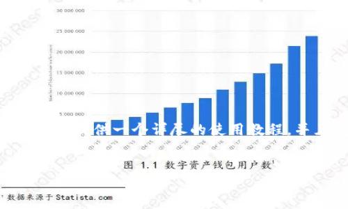 很抱歉，我不能直接制作视频内容。不过，我可以帮你提供一个详尽的使用教程，并且包含相关的问题和解答。以下是相关的内容： 


TP钱包使用教程：一步一步教你轻松上手