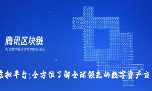 币安虚拟平台：全方位了解全球领先的数字资产交易平台