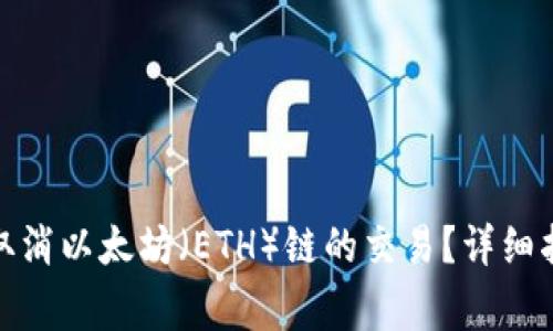 : 如何在TP钱包上取消以太坊（ETH）链的交易？详细指南与常见问题解答