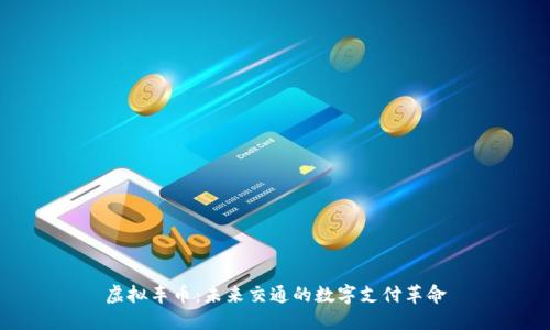 虚拟车币：未来交通的数字支付革命