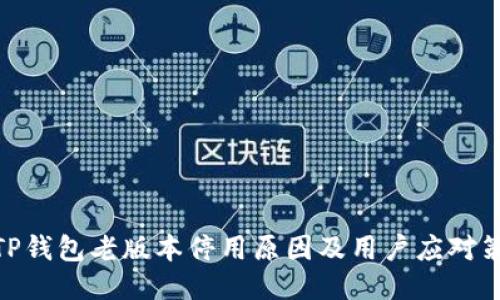 : TP钱包老版本停用原因及用户应对策略