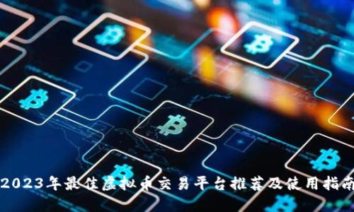 2023年最佳虚拟币交易平台推荐及使用指南