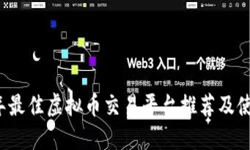2023年最佳虚拟币交易平台推荐及使用指南