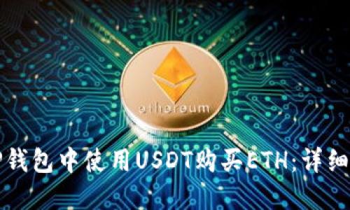 如何在TP钱包中使用USDT购买ETH：详细操作指南