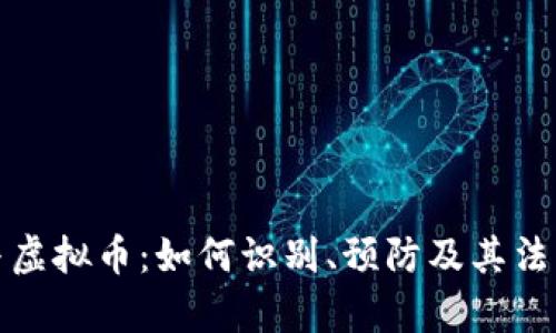 洗钱与虚拟币：如何识别、预防及其法律后果