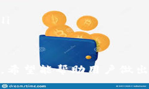baioti2023年最受欢迎的虚拟币网交易平台APP推荐与分析/baioti
虚拟币, 交易平台, APP, 数字货币/guanjianci

近年来，随着区块链技术的崛起和数字货币的普及，虚拟币的投资与交易逐渐成为了大众用户关注的热点。特别是移动互联网的发展，使得越来越多的用户希望通过手机APP来进行虚拟币的交易。这不仅为用户提供了更加便捷的交易体验，也提升了虚拟币交易的灵活性。

本文将重点介绍2023年最受欢迎的虚拟币网交易平台APP，包括其功能特点、用户体验、安全性等方面的综合分析。同时，我们将根据大家的需求，回答一些可能与虚拟币交易相关的问题，帮助用户更好地了解这一领域。

1. 虚拟币交易平台的基本功能
虚拟币交易平台APP通常具备以下基本功能：
ul
    listrong账户注册与登录：/strong用户可以通过邮箱、手机号码等方式注册账户，并通过密码或短信验证码登录。/li
    listrong数字资产管理：/strong用户可以查看自己持有的各种数字货币的实时行情、数量、价值等信息。/li
    listrong市场行情查询：/strong提供各大虚拟币的实时价格、涨跌幅、成交量等信息，帮助用户更好地把握市场动态。/li
    listrong交易功能：/strong包括现货交易、杠杆交易、交易所间套利等多种交易方式，以满足不同用户的投资需求。/li
    listrong资金划转：/strong支持快速方便的虚拟币提取与充值功能，让用户随时调配资金。/li
    listrong安全保障：/strong提供多重身份验证和资金安全保障措施，保护用户资金安全。/li
    listrong技术支持：/strong提供在线客服或社区支持，解答用户在使用过程中遇到的问题。/li
/ul

2. 如何选择合适的虚拟币交易平台APP？
选择虚拟币交易平台时，需要考虑多个因素：
ul
    listrong安全性：/strong安全性是选择交易平台时最重要的考虑因素。用户应选择知名度高、用户评价好的平台，并确保其有良好的安全机制，如两步验证、冷钱包存储等。/li
    listrong交易手续费：/strong不同平台的交易手续费可能会有显著差异，有的可能还有隐藏费用。用户在选择时要仔细了解费用情况，以免增加不必要的支出。/li
    listrong用户体验：/strong界面设计、操作流程是否简洁，是否支持不同语言等，都是用户体验的重要方面。/li
    listrong能交易的币种：/strong平台支持的币种种类影响着用户的投资选择，用户在注册前应确认平台能够满足自己的交易需求。/li
    listrong市场流动性：/strong流动性好的平台更容易交易成功，尤其是对一些大额交易来说，选择流动性好的平台会更加方便。/li
/ul

3. 虚拟币交易的风险与收益
投资虚拟币具有潜在的高收益，但同时也伴随着高风险：
ul
    listrong市场波动性：/strong虚拟币市场价格波动剧烈，用户需有足够的风险承受能力。建议用户认真分析市场及其背后的因素。/li
    listrong投资心理：/strong在交易过程中可能会受到情绪的影响，尤其是在市场剧烈波动时，投资者容易因为贪婪或恐惧做出不理智的决定。/li
    listrong安全风险：/strong虚拟币交易平台也可能遭遇黑客攻击，用户需谨慎选择平台，并保持自身设备的安全。/li
    listrong法律风险：/strong虚拟币的法律地位在各国不同，用户需了解所在地区的相关法律法规，以避免法律风险。/li
/ul

4. 虚拟币交易对普通用户的影响
虚拟币交易逐渐普及，对大众用户的影响体现在多个方面：
ul
    listrong投资途径的增加：/strong数字货币的崛起为普通用户提供了更多投资选择，尤其是一些新兴的数字币可能带来高额回报。/li
    listrong金融知识的提升：/strong参与虚拟币交易的用户会主动了解区块链技术、市场动态等相关知识，从而提高金融素养。/li
    listrong风险意识的增强：/strong在经历几次交易后，用户会越来越敏感于市场风险，从而提高自身的风险管理能力。/li
/ul

5. 常见的虚拟币交易问题解答
以下是一些用户在进行虚拟币交易时常见的问题及其解答：

h4Q1: 如何保障我的虚拟币安全？/h4
安全是数字货币交易中最重要的部分，用户可以从以下几个方面来保障虚拟币的安全：
ul
    listrong选择信誉良好的交易平台：/strong使用交易平台时，首要的是选择那些有良好口碑和长期运营的交易平台。避免使用新成立或不知名的平台。/li
    listrong启用两步验证：/strong大部分交易平台都提供两步验证功能，用户一旦启用，在登录或交易时需输入额外的验证码，大幅提高安全性。/li
    listrong定期更换密码：/strong不要使用简单的密码，并定期更换，以防止密码被破解。/li
    listrong使用冷钱包存储：/strong如果用户长时间持有虚拟币，考虑将其转入冷钱包。冷钱包与互联网隔离，安全性更高。/li
/ul

h4Q2: 如何进行虚拟币的投资？/h4
虚拟币投资虽然门槛相对较低，但还是需要用户具备一定的知识与判断能力，通过以下步骤进行投资：
ul
    listrong先学习基础知识：/strong在投资前，用户需了解基本的区块链技术及各虚拟币的特点。可以通过阅读书籍、参与论坛等方式来获取相关知识。/li
    listrong选择合适的交易平台：/strong根据个人需求选择合适的交易平台，关注其手续费、提供的可交易币种等。/li
    listrong制定合理的投资计划：/strong明确投资的时间框架、资金分配及风险控制策略。避免因盲目投资导致损失。/li
    listrong保持冷静与理性：/strong建议用户在市场波动时不慌张，定期回顾和调整投资策略，以适应市场变化。/li
/ul

h4Q3: 是否应该进行杠杆交易？/h4
杠杆交易可以带来更高的收益，但同时也带来了更大的风险，用户应谨慎考虑：
ul
    listrong适合经验丰富的投资者：/strong杠杆交易对市场的判断要求较高，一般适合那些对市场有深入研究的投资者。/li
    listrong设定止损策略：/strong由于杠杆效应，如果市场不利可能导致用户亏损，设置止损可以在一定程度上降低风险。/li
    listrong不要过度使用杠杆：/strong高杠杆虽然能带来高收益，但也会增加亏损的风险，建议用户根据自身风险承受能力选择合理的杠杆比例。/li
/ul

h4Q4: 投资虚拟币需多少资金？/h4
虚拟币投资的资金要求因平台和币种而异，但一般来说，用户并不需要一次性投入大量资金：
ul
    listrong小额试错：/strong建议用户可以从小额交易开始，熟悉市场及操作流程，再逐渐加大投入。/li
    listrong分散投资：/strong投资组合理论也适用于虚拟币投资，分散投资可以降低整体风险。/li
    listrong根据自己的经济状况：/strong用户应根据自身的经济状况合理分配投资资金，不要影响到日常生活开销。/li
/ul

h4Q5: 当前市场上有哪些主流虚拟币？/h4
2023年，几个越发受欢迎的虚拟币包括：
ul
    listrong比特币（BTC）：/strong作为第一个虚拟币，比特币依然占据市场的主导地位，许多投资者将其视作“数字黄金”。/li
    listrong以太坊（ETH）：/strong作为支持智能合约的平台，以太坊受到了广泛的关注，具备丰富的应用场景。/li
    listrong币安币（BNB）：/strong币安交易所的原生代币，具有多种应用场景，包括交易手续费减免等。/li
    listrong瑞波币（XRP）：/strong作为一款致力于金融机构之间即时转账的虚拟币，受到了很多机构投资者的青睐。/li
/ul

h4Q6: 虚拟币交易的未来发展趋势如何？/h4
虚拟币交易的未来发展主题如下：
ul
    listrong合规化趋势：/strong随着数字货币的普及，各国法律法规逐步完善，合规化会成为未来发展的重要方向。/li
    listrong金融科技结合：/strong随着区块链技术的深入发展，它与金融科技的结合将会更加紧密，带来更多创新产品。/li
    listrong用户体验的提升：/strong平台技术的不断创新将提升用户的使用体验，包括界面设计与交易响应速度等。/li
/ul

虚拟币交易平台APP作为现代投资的重要工具，已成为越来越多用户进入数字货币领域的首选。通过对上述内容的深入了解，希望能帮助用户做出明智的投资决策，从而在这个充满机遇与挑战的市场中立于不败之地。