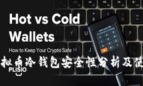 库神虚拟币冷钱包安全性分析及使用指南